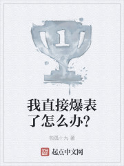 我直接爆表了怎么办？" width="120" height="150"
