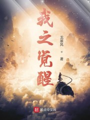 我之觉醒" width="120" height="150"