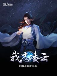 我志凌云" width="120" height="150"