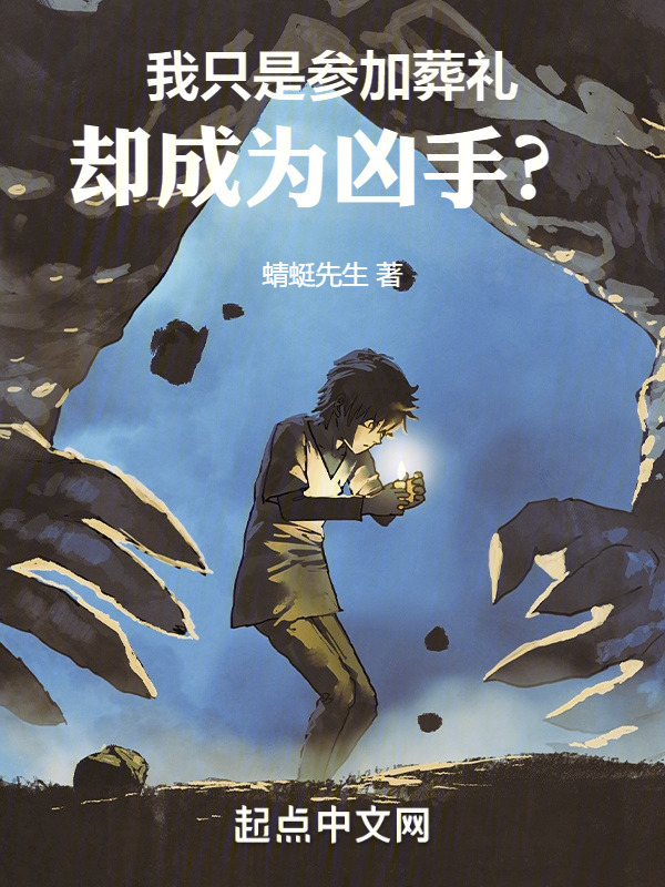 我只是参加葬礼，却成为凶手？" width="120" height="150"