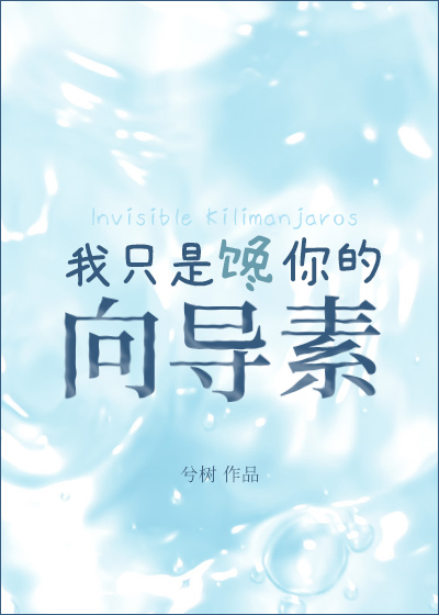 我只是馋你的向导素" width="120" height="150"