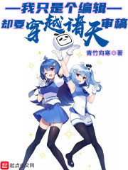 我只是个编辑却要穿越诸天审稿" width="120" height="150"