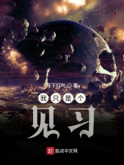 我只是个见习" width="120" height="150"