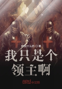 我只是个领主啊" width="120" height="150"