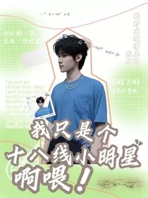 我只是个十八线小明星啊喂！" width="120" height="150"