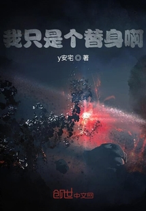 我只是个替身啊" width="120" height="150"