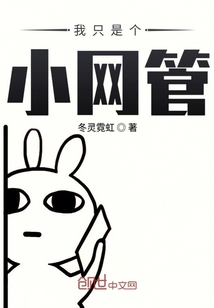 我只是个小网管" width="120" height="150"