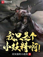 我只是个小妖精啊！" width="120" height="150"