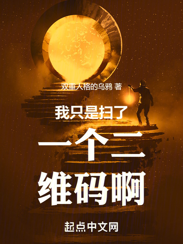 我只是扫了一个二维码啊" width="120" height="150"