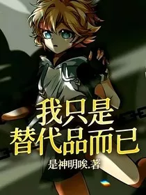 我只是替代品而已" width="120" height="150"