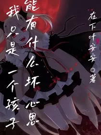 我只是一个孩子，能有什么坏心思？" width="120" height="150"