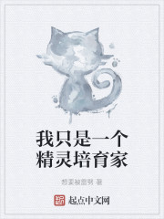 我只是一个精灵培育家" width="120" height="150"