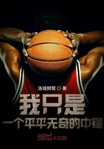 我只是一个平平无奇的中锋" width="120" height="150"