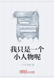 我只是一个小人物呢" width="120" height="150"