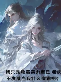 我只是隐藏实力而已，老虎不发威当我什么病猫啊" width="120" height="150"