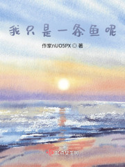 我只是一条鱼呢" width="120" height="150"