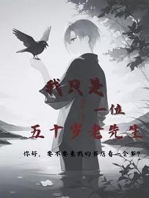 我只是一位五十岁老先生" width="120" height="150"