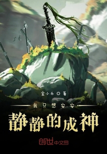 我只想安安静静的成神" width="120" height="150"