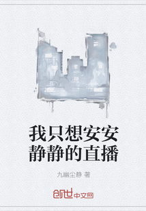 我只想安安静静的直播" width="120" height="150"