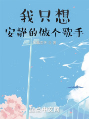 我只想安静的做个歌手" width="120" height="150"