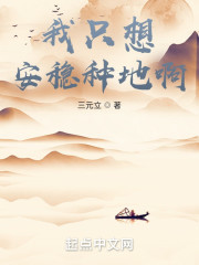 我只想安稳种地啊" width="120" height="150"