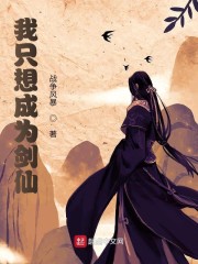 我只想成为剑仙" width="120" height="150"