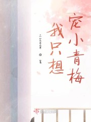 我只想宠小青梅" width="120" height="150"