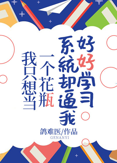 我只想当一个花瓶系统却逼我学习" width="120" height="150"