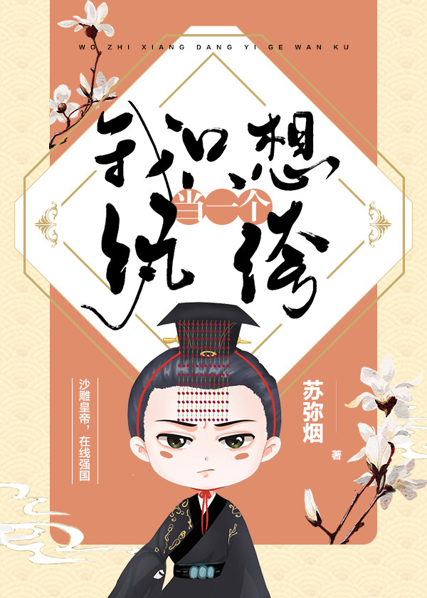 我只想当一个纨绔" width="120" height="150"