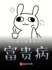 我只想得次富贵病" width="120" height="150"
