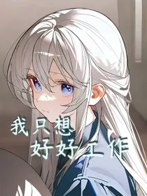 我只想好好工作！" width="120" height="150"