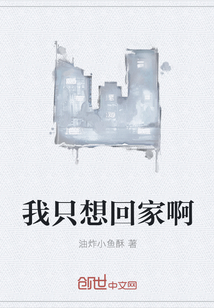 我只想回家啊" width="120" height="150"