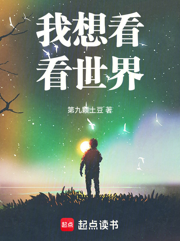 我只想看看世界" width="120" height="150"