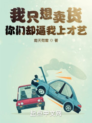 我只想卖货，你们却逼我上才艺" width="120" height="150"