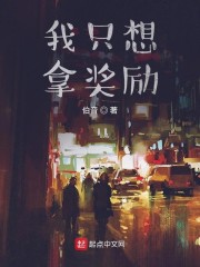 我只想拿奖励" width="120" height="150"