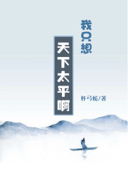 我只想天下太平啊" width="120" height="150"