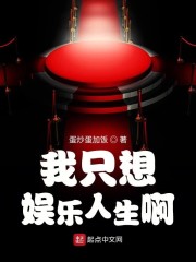 我只想娱乐人生啊" width="120" height="150"