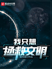 我只想拯救文明" width="120" height="150"
