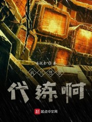 我只想做代练啊" width="120" height="150"