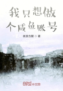 我只想做个咸鱼账号" width="120" height="150"