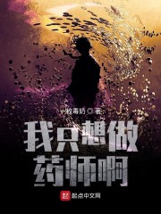 我只想做药师啊" width="120" height="150"
