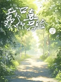 我只喜欢你的脸" width="120" height="150"