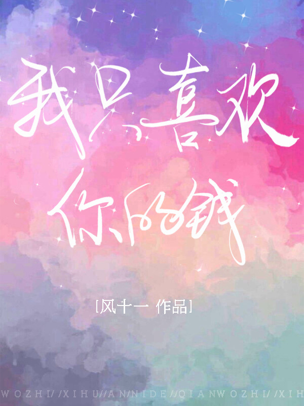 我只喜欢你的钱" width="120" height="150"