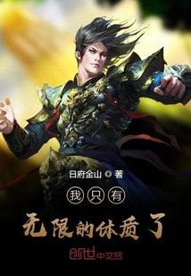 我只有无限的体质了" width="120" height="150"