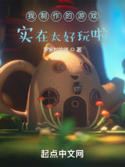 我制作的游戏实在太好玩啦！" width="120" height="150"