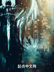 我重建了人类文明" width="120" height="150"