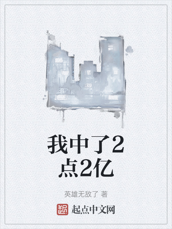 我中了2点2亿" width="120" height="150"