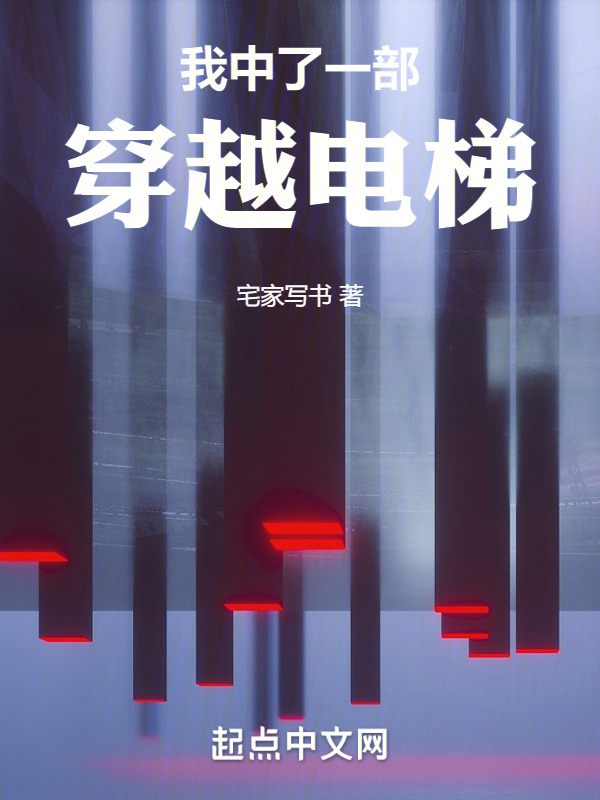 我中了一部穿越电梯" width="120" height="150"