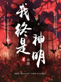 我终是神明" width="120" height="150"
