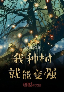 我种树就能变强" width="120" height="150"